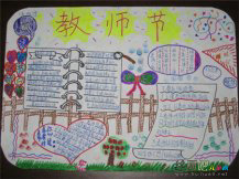 教师节手抄报版面设计图：爱心的灌浇