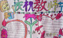 教师节手抄报资料：老师