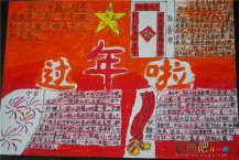迎新年手抄报：团圆发财