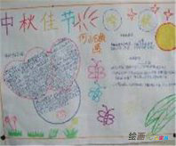 中秋节手抄报：八月十五，中秋佳节