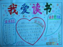 读书手抄报：读书的四大益处