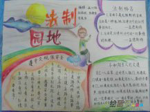 法制手抄报：小学生普法小知识
