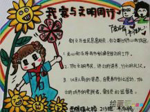 文明礼仪手抄报：不让礼貌成为“面子功夫”