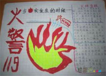 消防安全手抄报：撤离