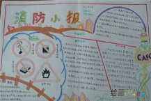 消防安全手抄报：消防小报