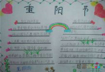 重阳节手抄报：重阳祭祖