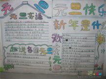 迎新年手抄报：万事如意