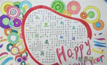 元旦手抄报：过新年