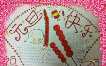 元旦手抄报：又是一年