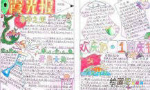 国庆节手抄报：我的祖国
