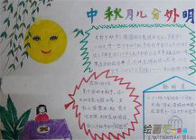 中秋节手抄报：月光点燃的激情
