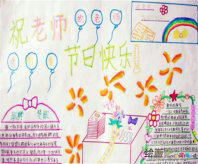 教师节手抄报资料：教师节祝福语