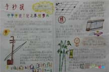中国传统文化手抄报：琴棋书画