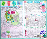 国庆节手抄报：国庆联欢