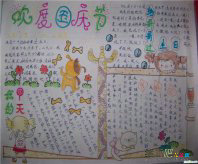 国庆节手抄报：国庆节的