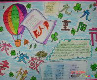 重阳节手抄报：2014年九九重阳节活动方案