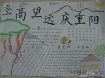 重阳节手抄报：登高望远