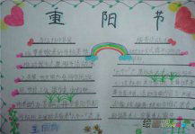 重阳节手抄报：黄花无主更西风