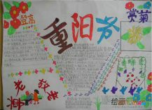 重阳节手抄报：行人惆怅对重阳