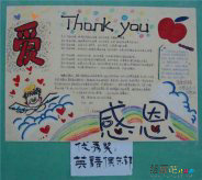 感恩节手抄报：感恩需要学习