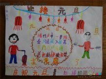 元旦手抄报：元旦节