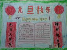 元旦手抄报：新的年到来