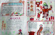 迎新年手抄报：送上问候和祝福