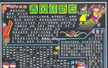 迎新年手抄报：春风得意马蹄疾