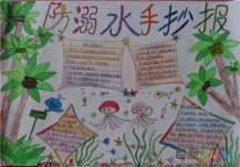 防溺水手抄报：游泳安全要点