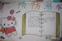 防溺水手抄报：预防溺水的措施
