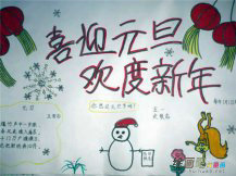 迎新年手抄报：新年伊始