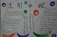 法制手抄报：法制小报
