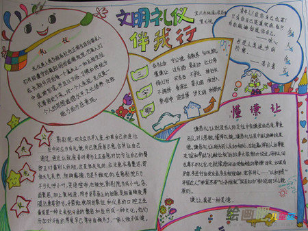 文明礼仪手抄报：文明伴我成长
