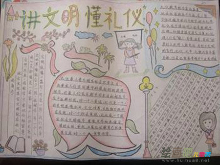 文明礼仪手抄报：文明形象礼仪