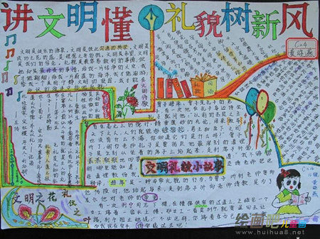 文明礼仪手抄报：讲文明树新风