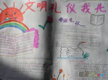 文明礼仪手抄报：出席文艺演出的礼仪