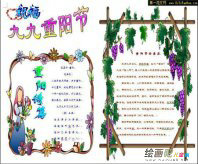 重阳节手抄报：九月九，捧来美酒