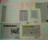 重阳节手抄报：九月初九
