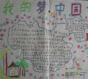 我的中国梦手抄报：手抄报范例