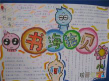 读书手抄报：与书相伴