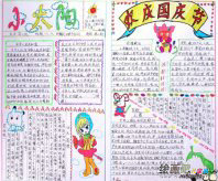 国庆节手抄报：中华人民共和国万岁