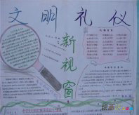 文明礼仪手抄报：文明礼仪，从我们做起