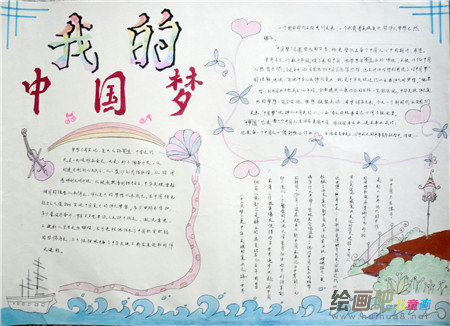 我的中国梦手抄报：梦想三步