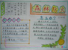 消防安全手抄报：迅速安全撤离