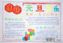 元旦手抄报：狂欢之夜