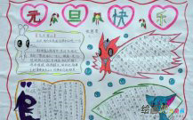 元旦手抄报：每一个祝福