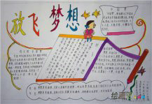 中国梦手抄报：人人都有梦想