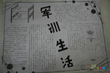 军训的手抄报：军训日记