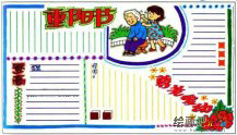 重阳节手抄报：重阳节是什么节日