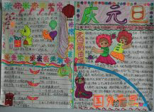 迎新年手抄报：迎新年，创佳绩